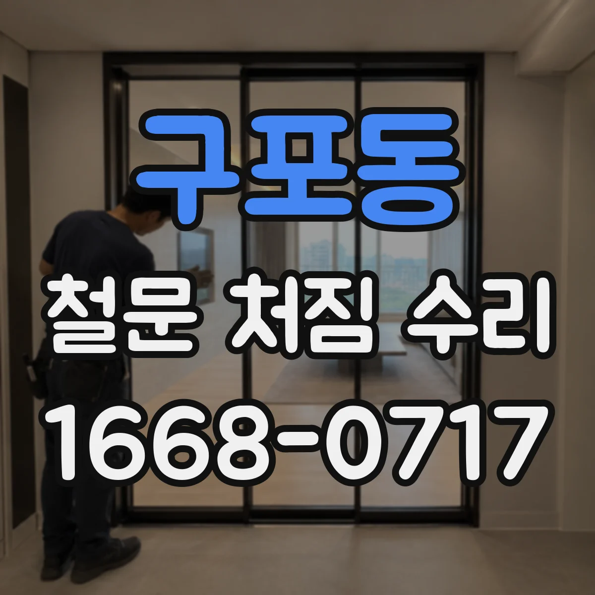 구포동 철문 처짐 수리