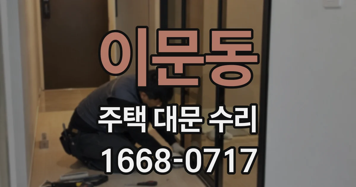 이문동 주택 대문 수리