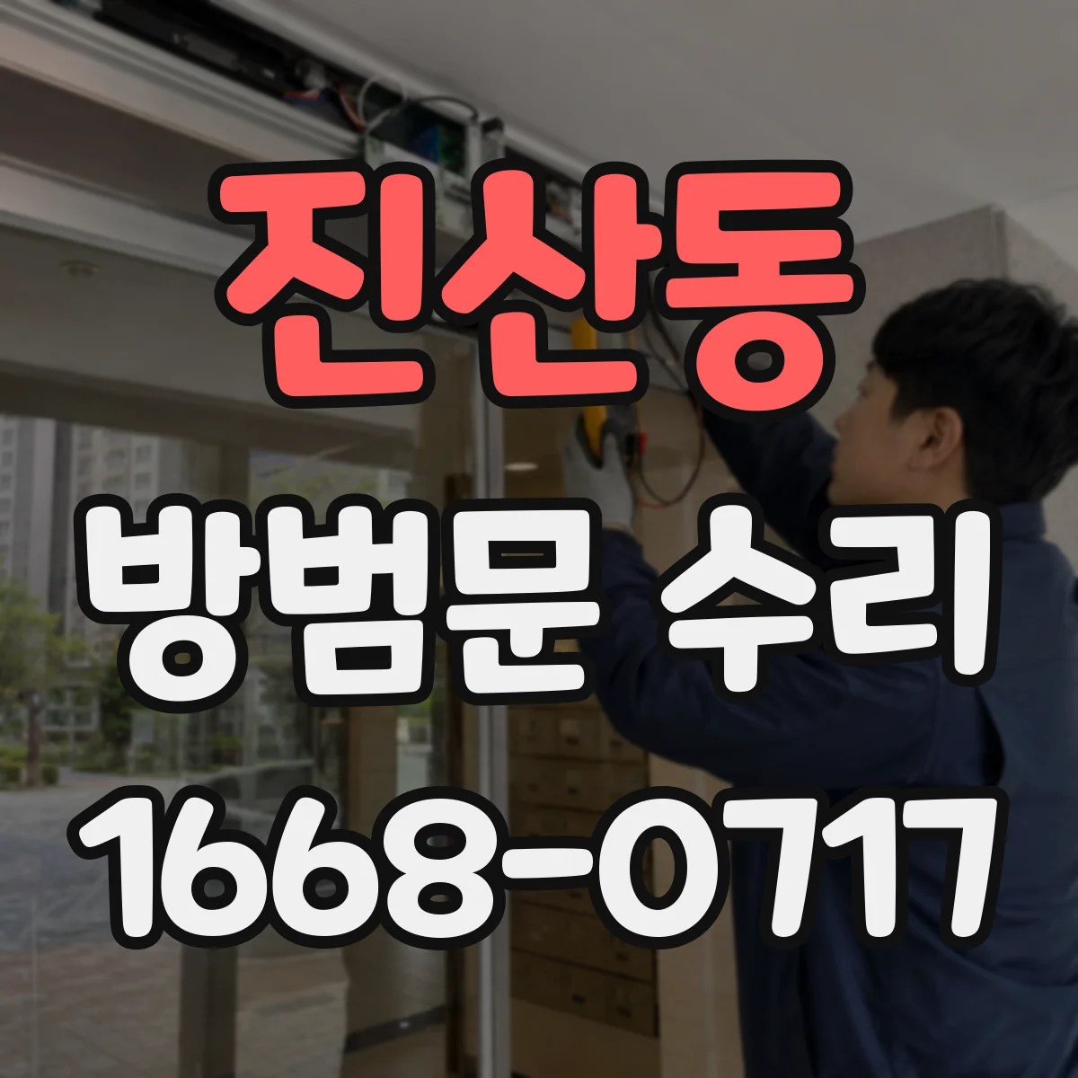 진산동 방범문 수리