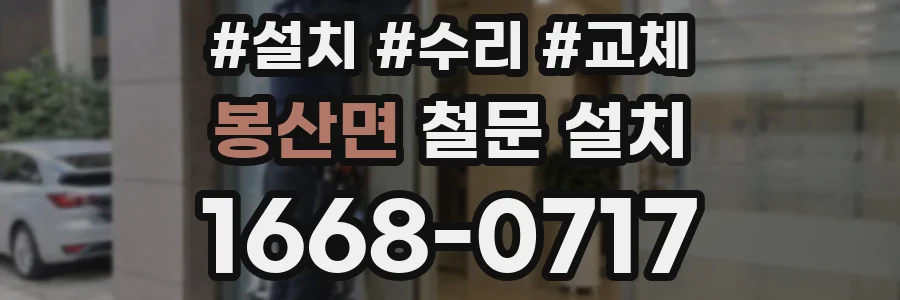 봉산면 철문 설치