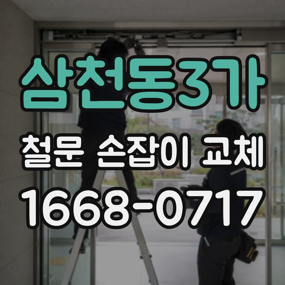 삼천동3가 철문 손잡이 교체