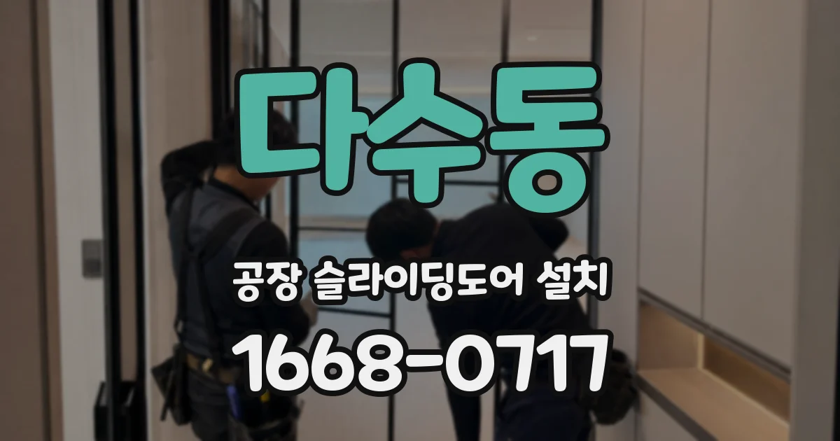 다수동 공장 슬라이딩도어 설치
