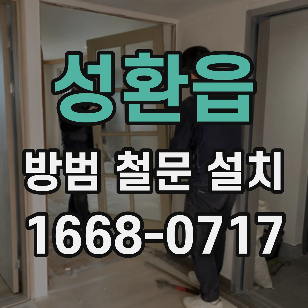 성환읍 방범 철문 설치