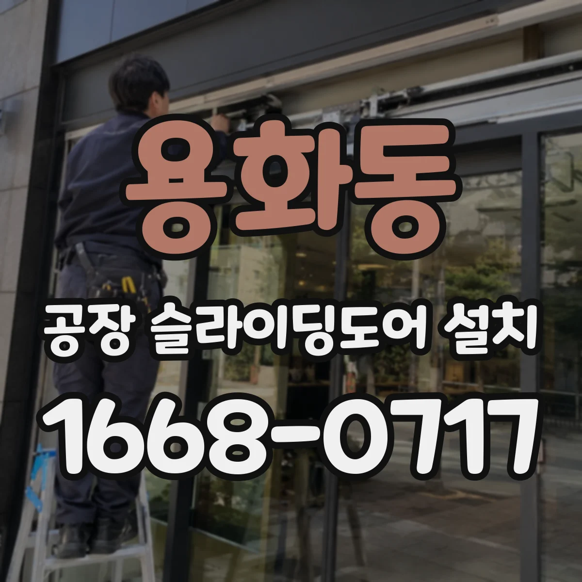 용화동 공장 슬라이딩도어 설치