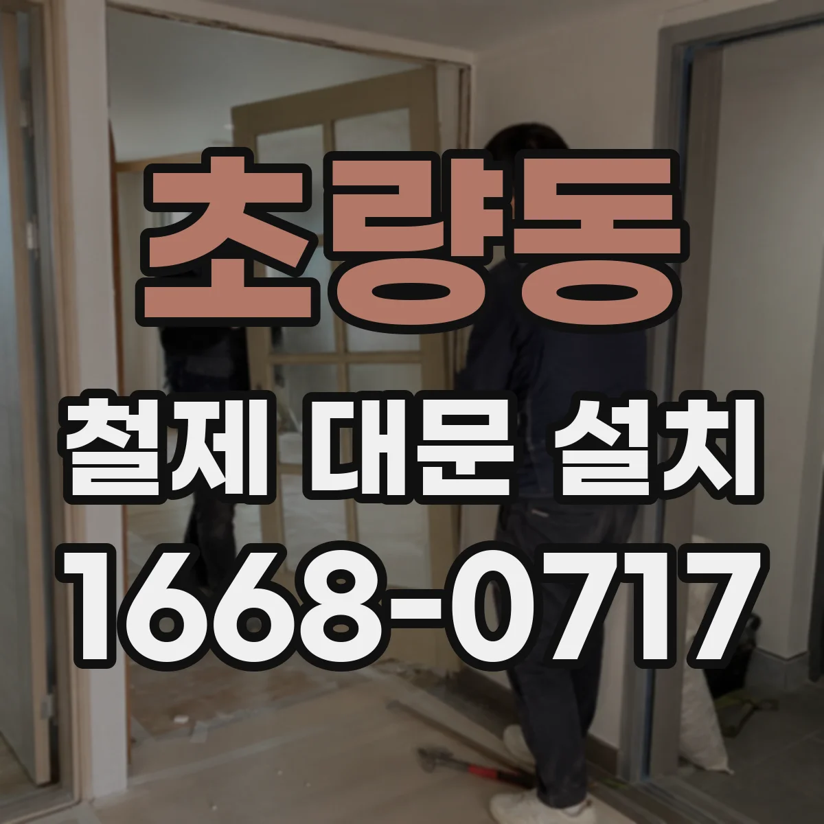 초량동 철제 대문 설치