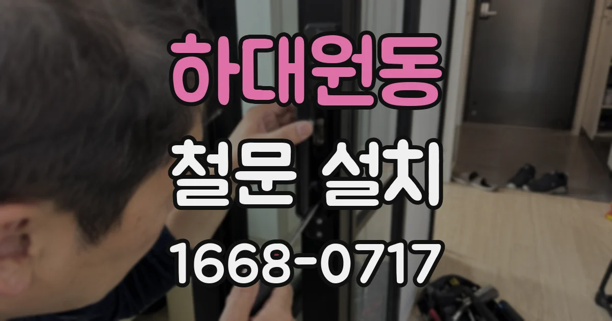 하대원동 철문 설치