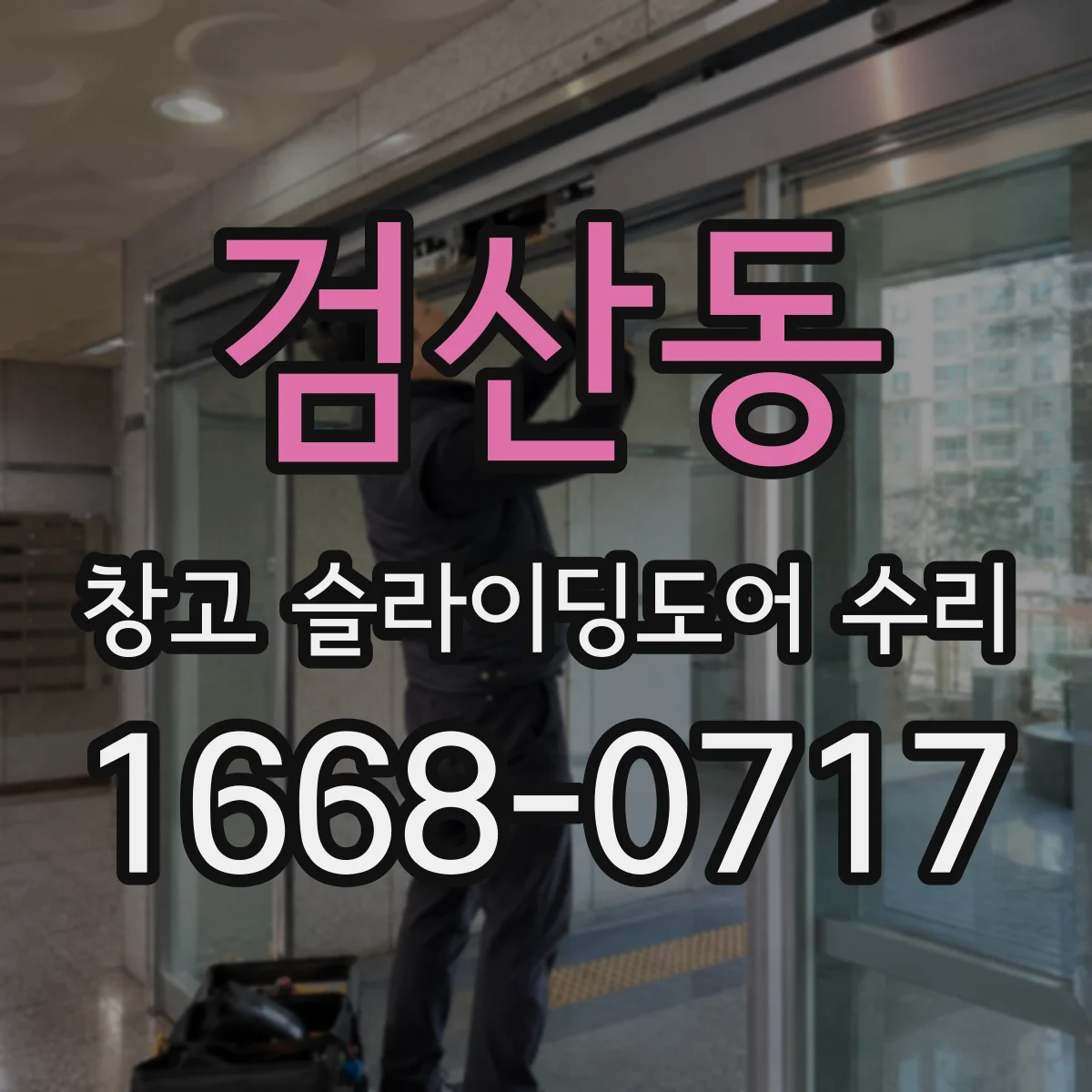 검산동 창고 슬라이딩도어 수리