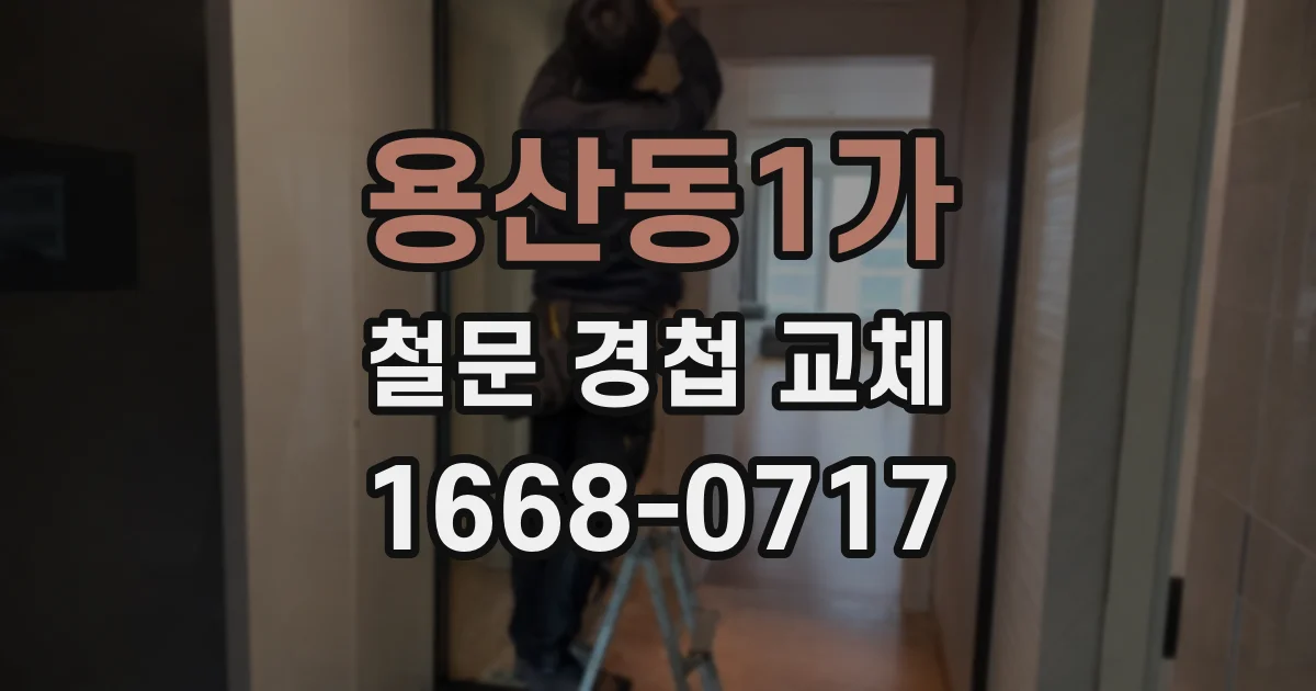 용산동1가 철문 경첩 교체