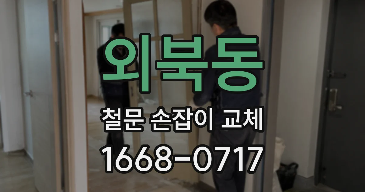 외북동 철문 손잡이 교체