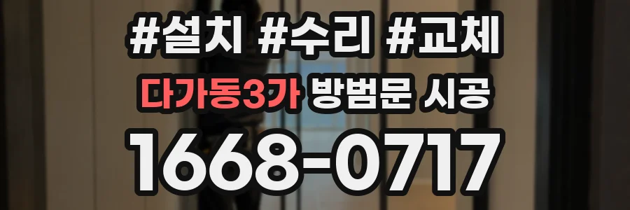 다가동3가 방범문 시공