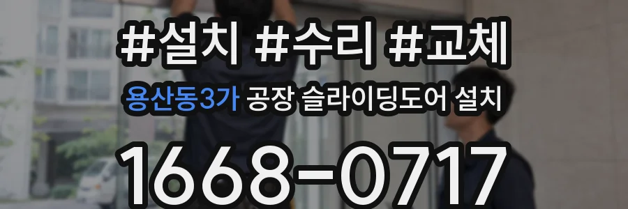 용산동3가 공장 슬라이딩도어 설치
