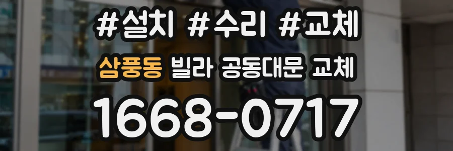 삼풍동 빌라 공동대문 교체