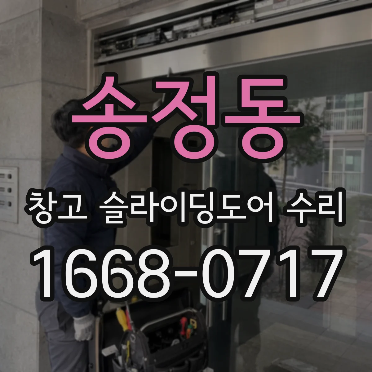 송정동 창고 슬라이딩도어 수리