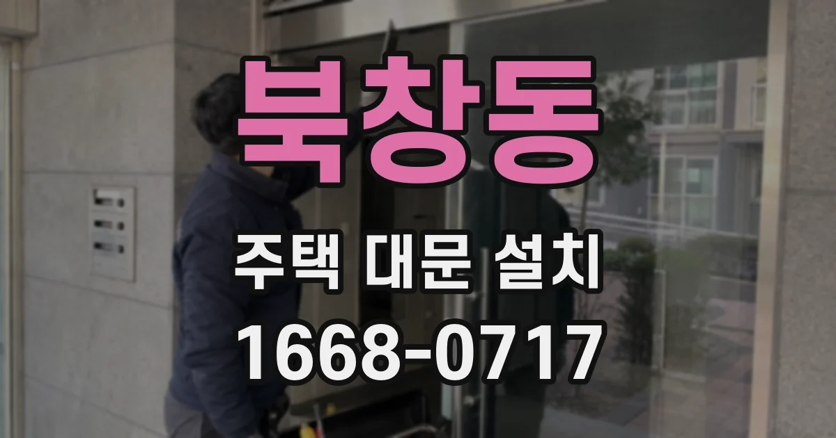 북창동 주택 대문 설치