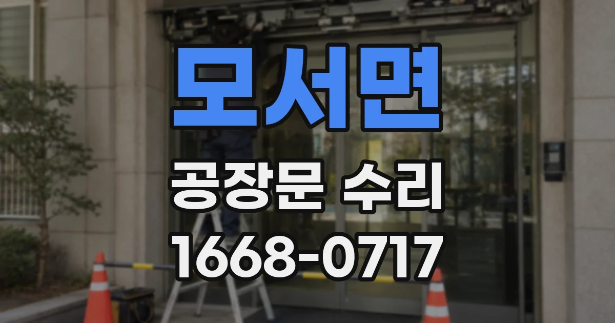 모서면 공장문 수리