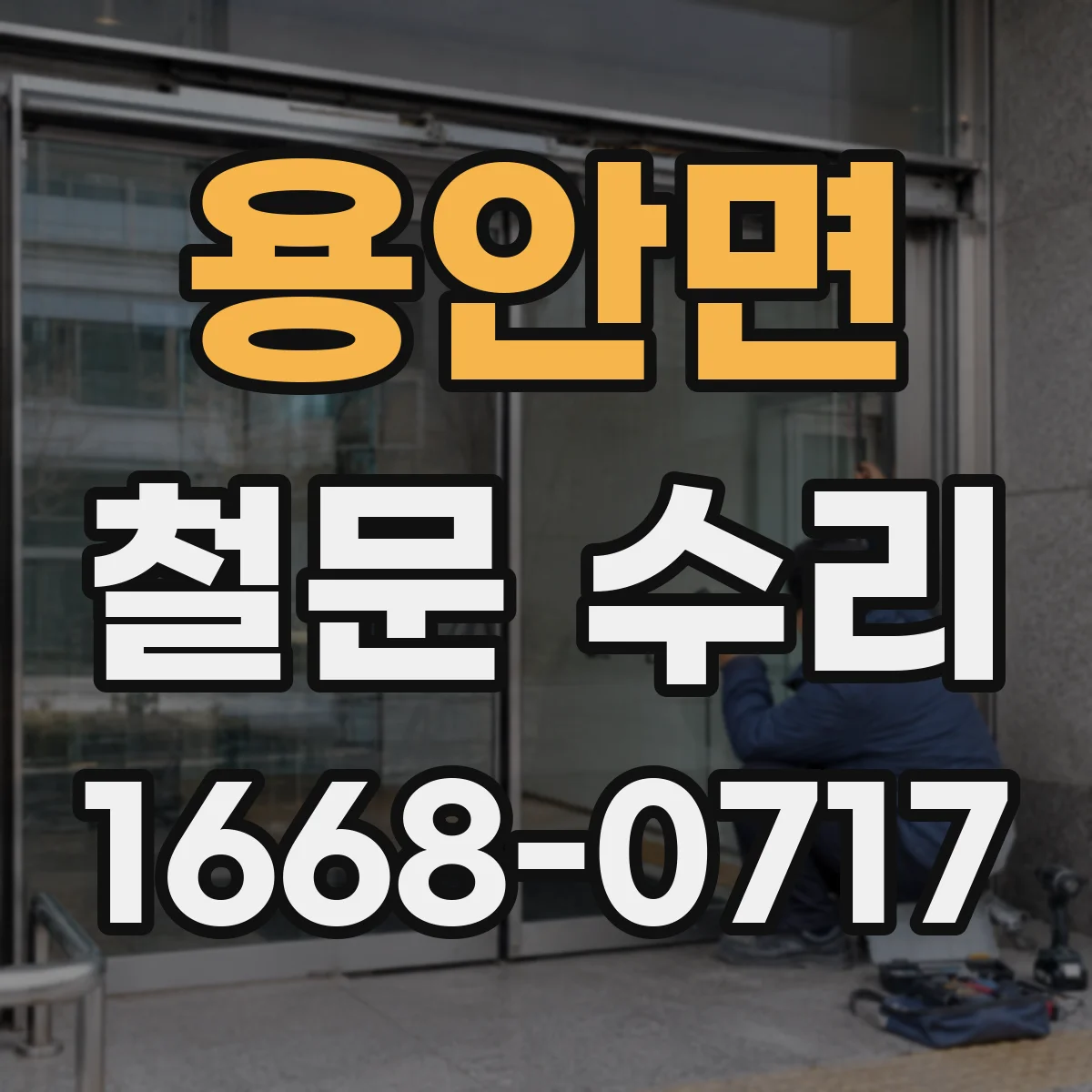 용안면 철문 수리