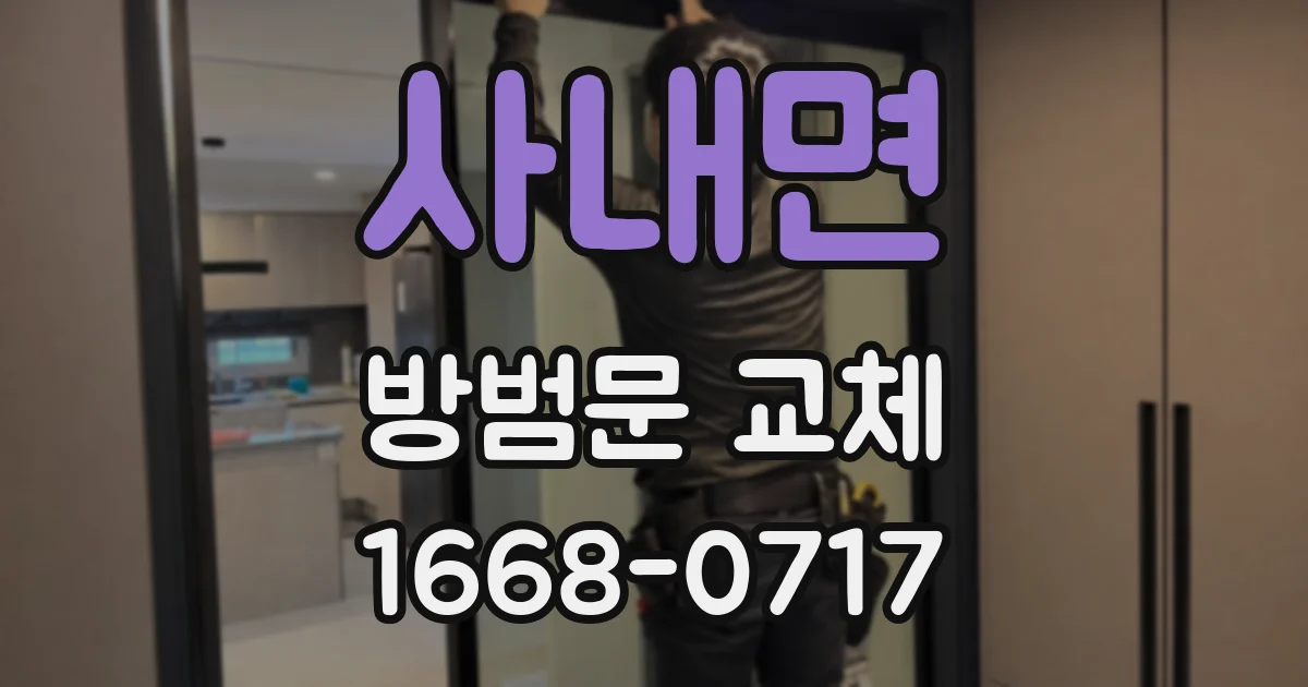 사내면 방범문 교체