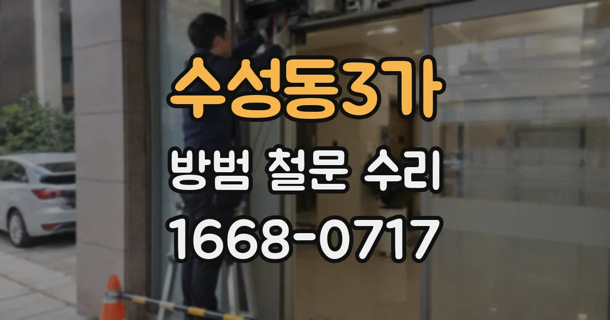 수성동3가 방범 철문 수리
