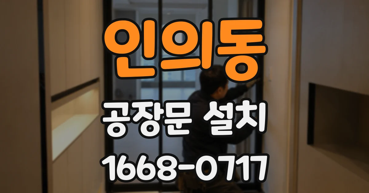 인의동 공장문 설치