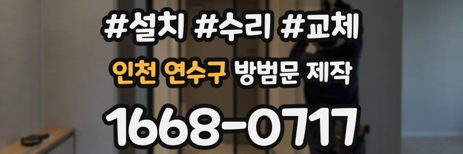인천 연수구 방범문 제작