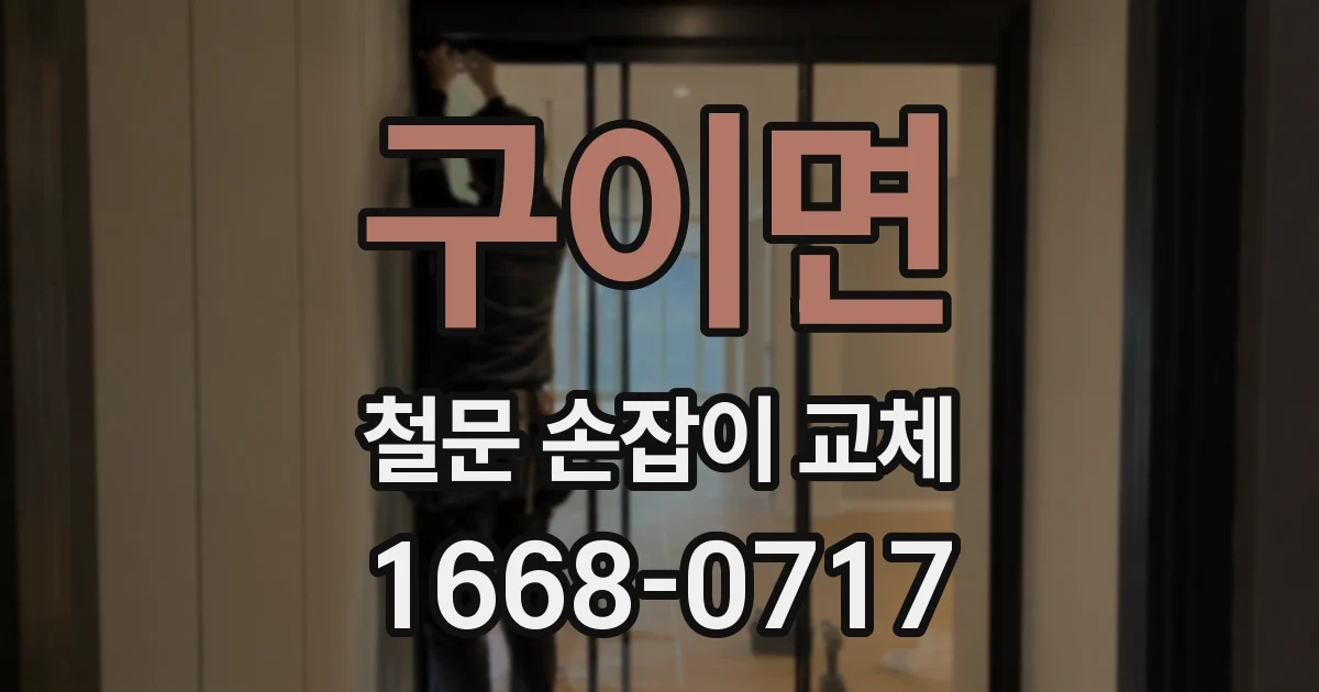 구이면 철문 손잡이 교체