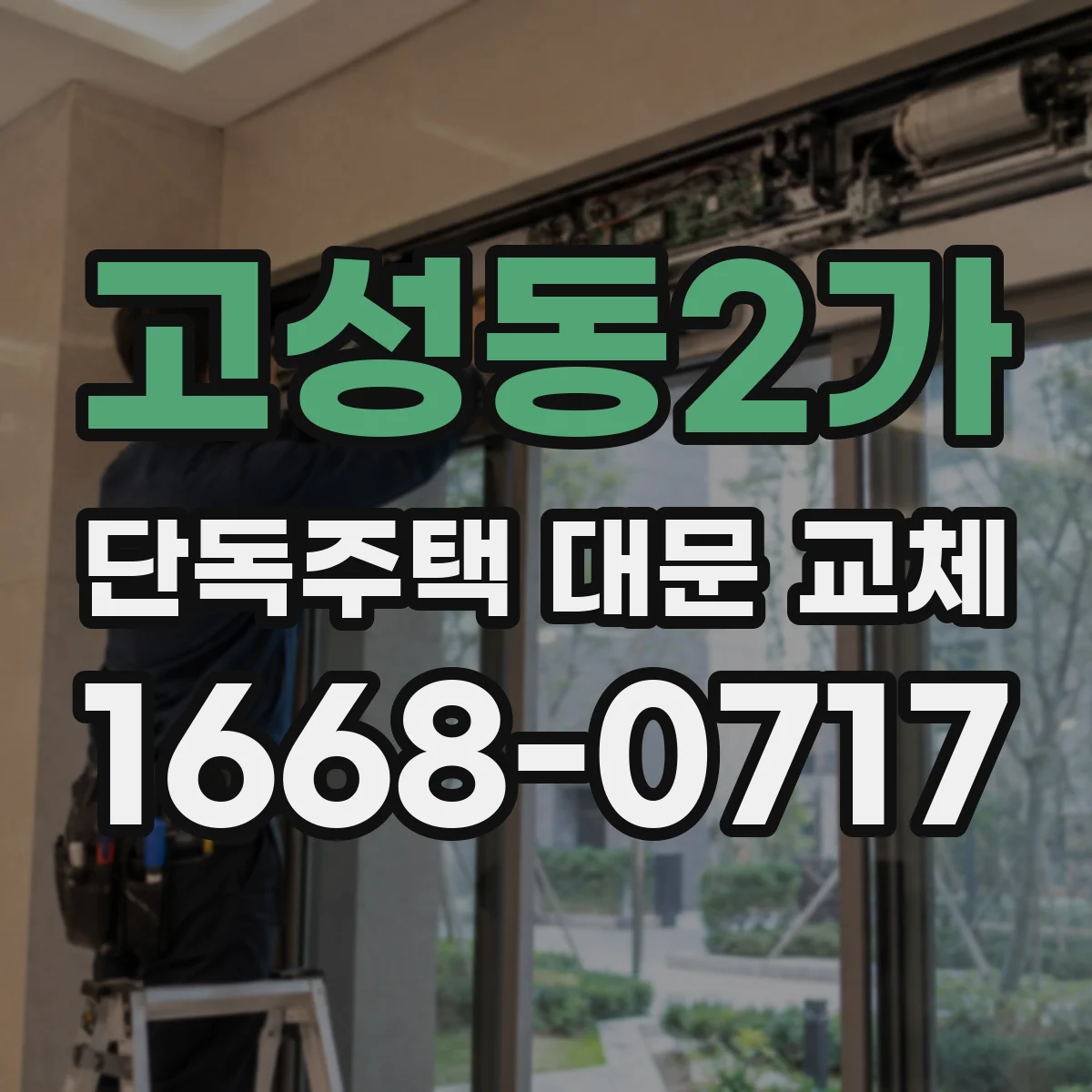 고성동2가 단독주택 대문 교체