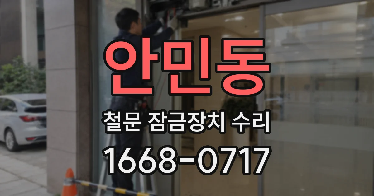 안민동 철문 잠금장치 수리