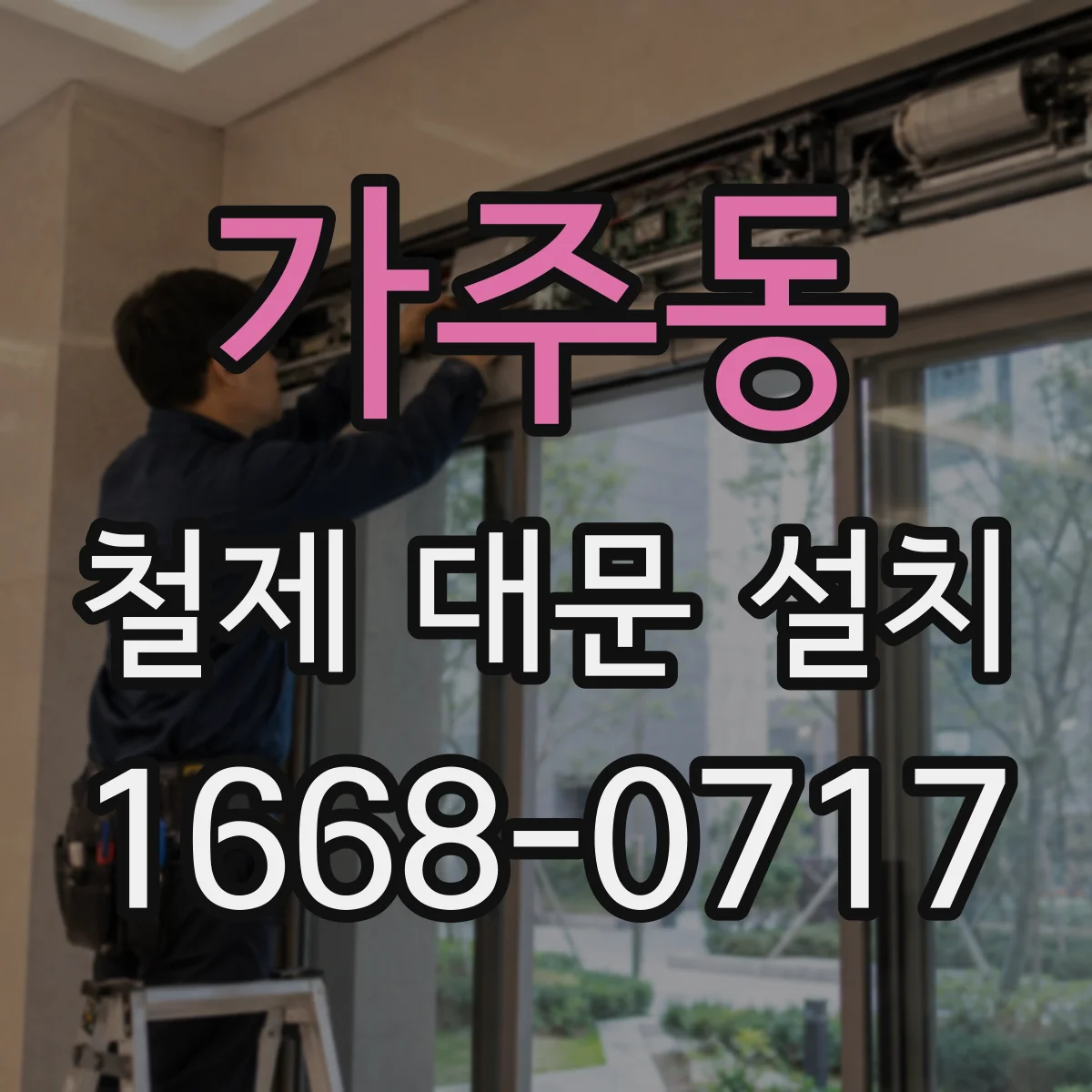 가주동 철제 대문 설치