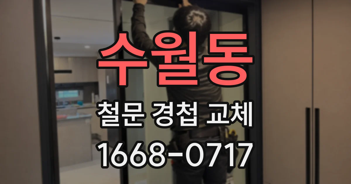 수월동 철문 경첩 교체