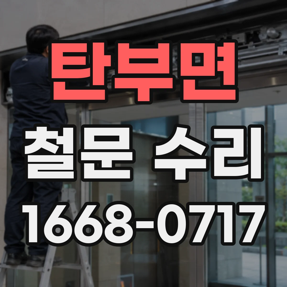 탄부면 철문 수리