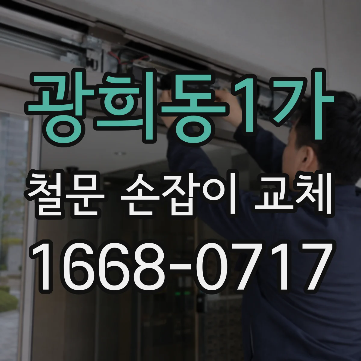 광희동1가 철문 손잡이 교체