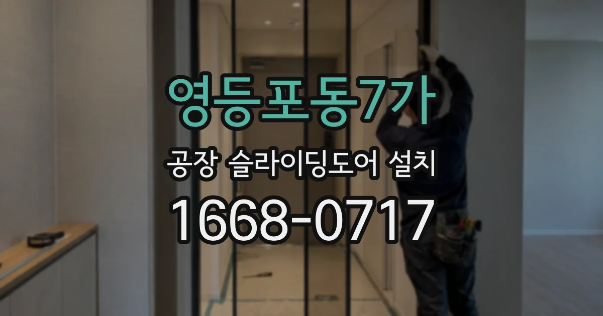 영등포동7가 공장 슬라이딩도어 설치