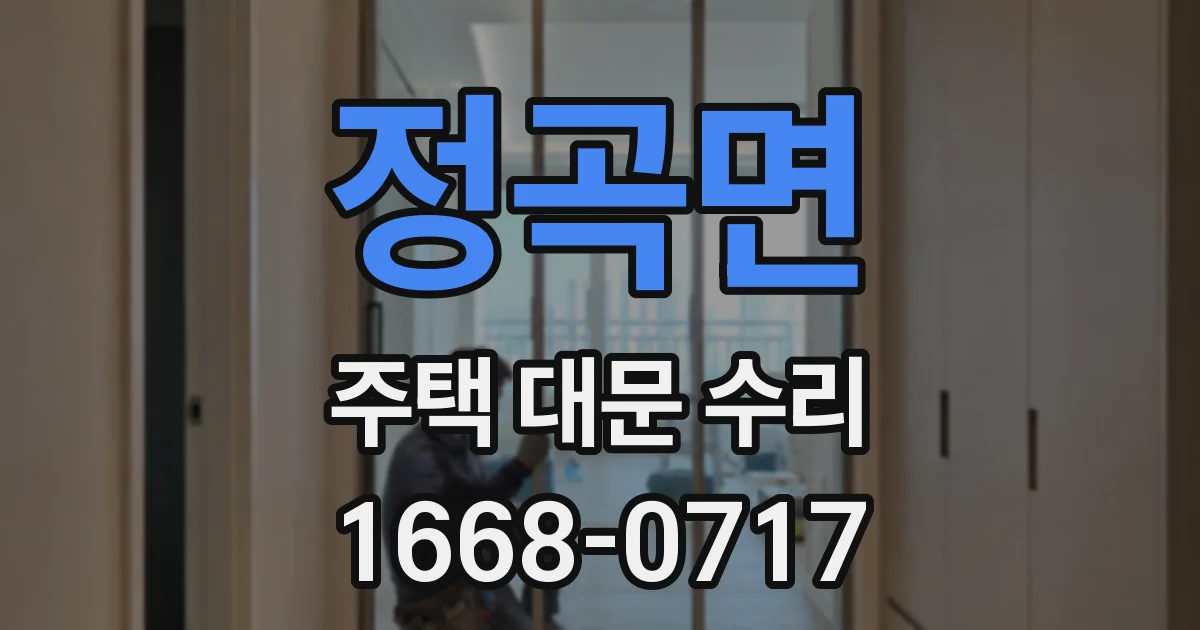 정곡면 주택 대문 수리
