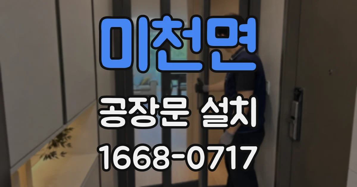 미천면 공장문 설치