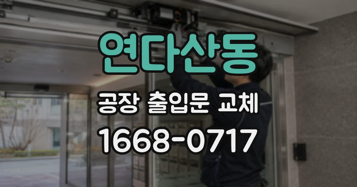 연다산동 공장 출입문 교체