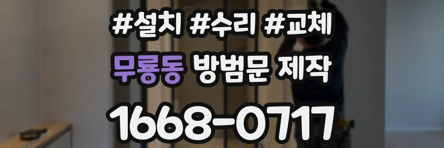 무룡동 방범문 제작