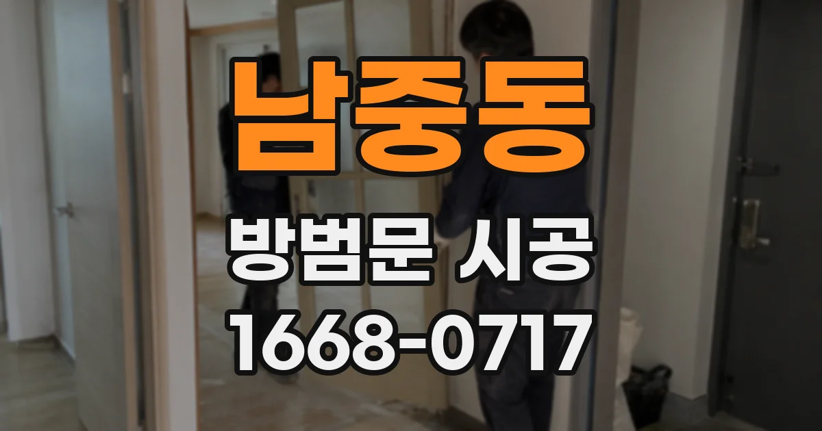 남중동 방범문 시공