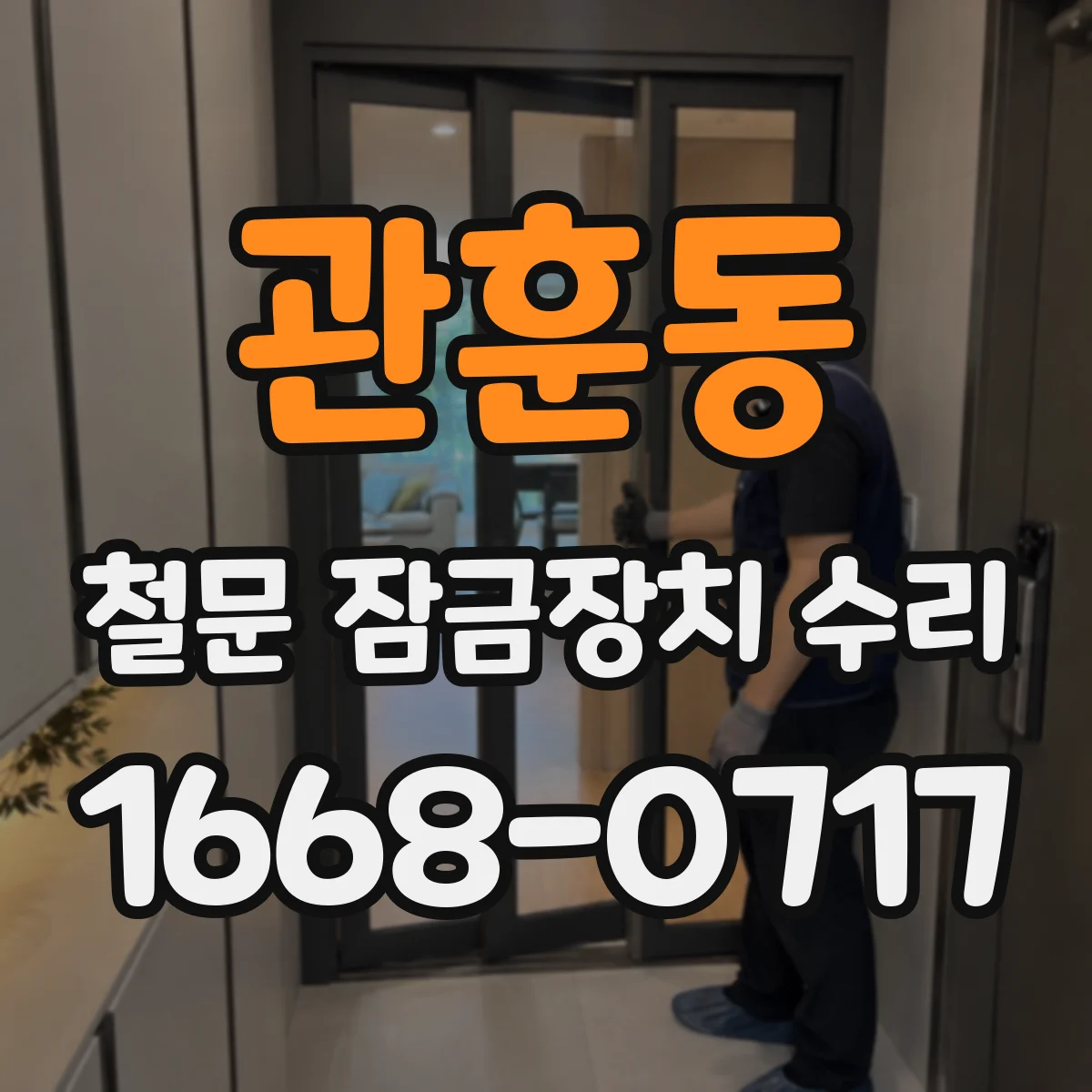 관훈동 철문 잠금장치 수리