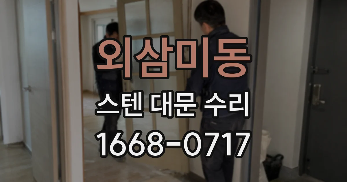 외삼미동 스텐 대문 수리