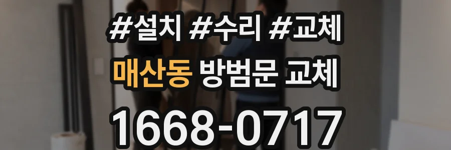 매산동 방범문 교체
