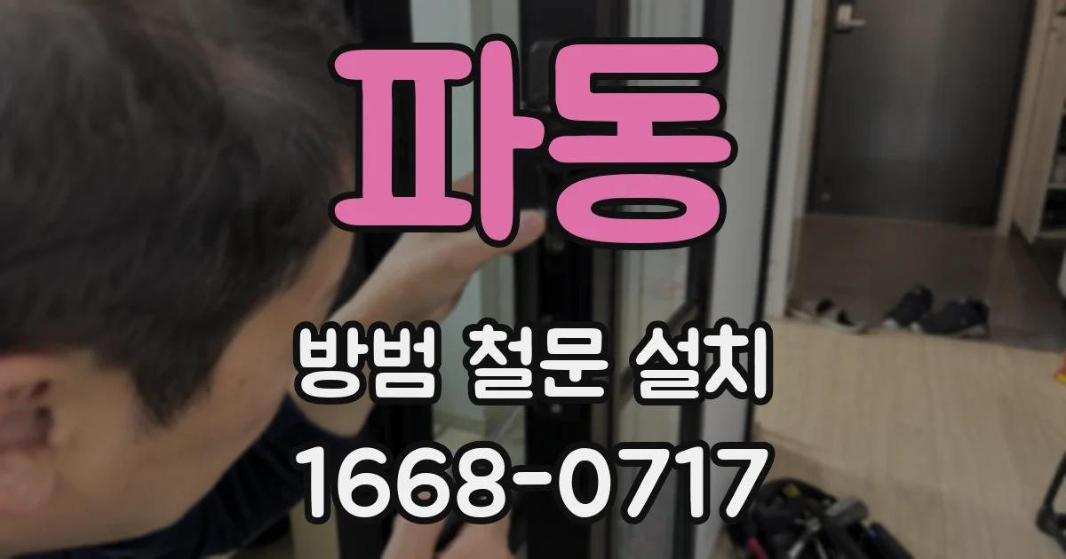 파동 방범 철문 설치