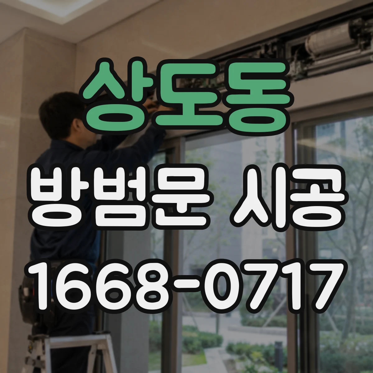 상도동 방범문 시공