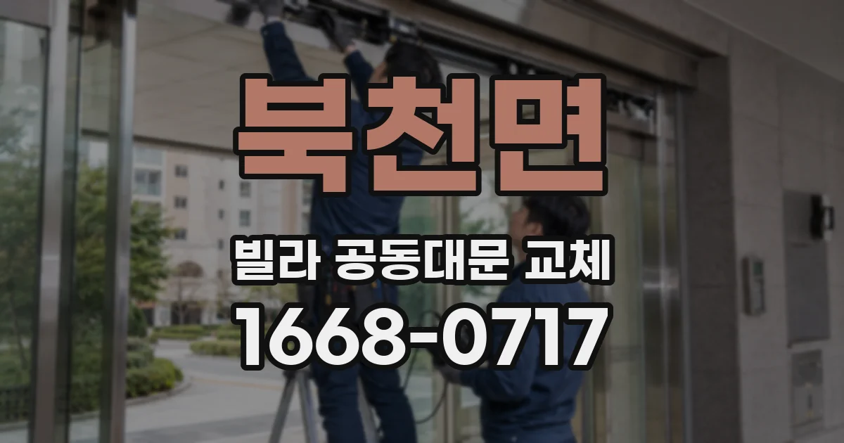 북천면 빌라 공동대문 교체