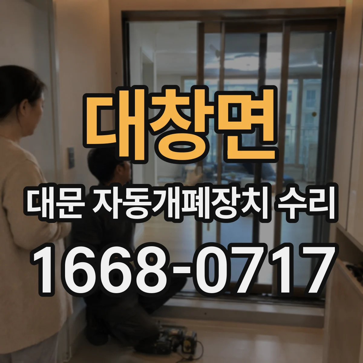 대창면 대문 자동개폐장치 수리