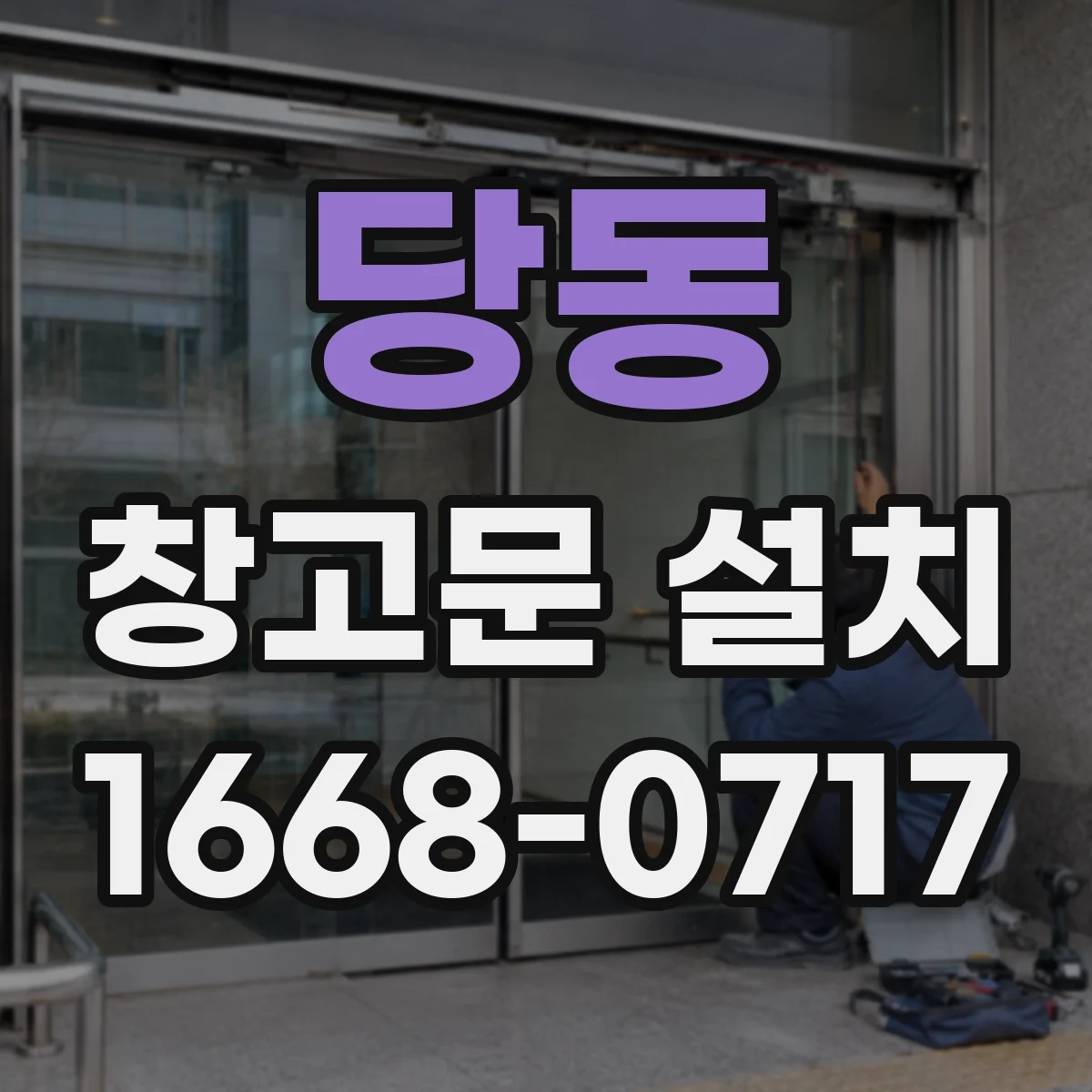 당동 창고문 설치