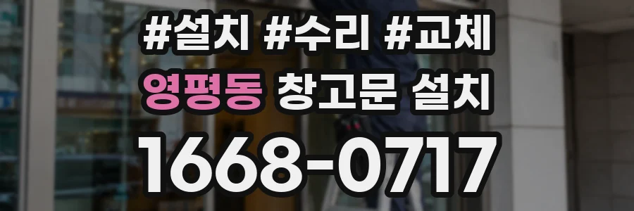 영평동 창고문 설치