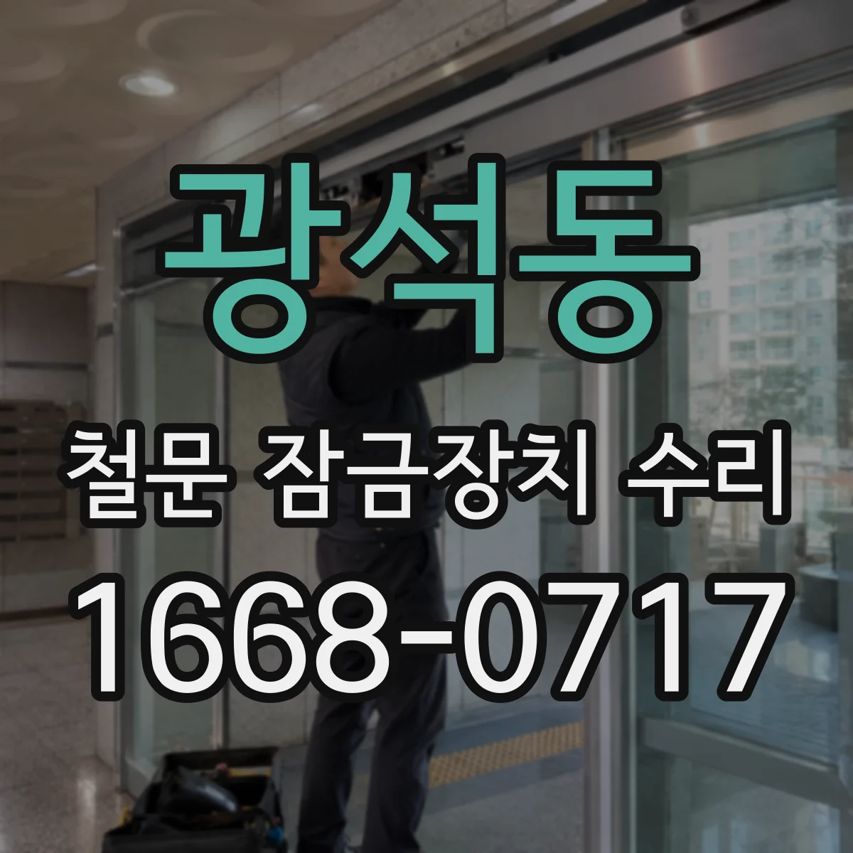 광석동 철문 잠금장치 수리