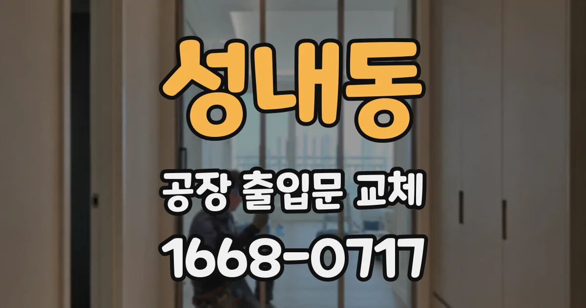 성내동 공장 출입문 교체