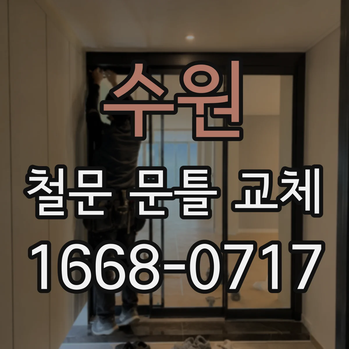 수원 철문 문틀 교체
