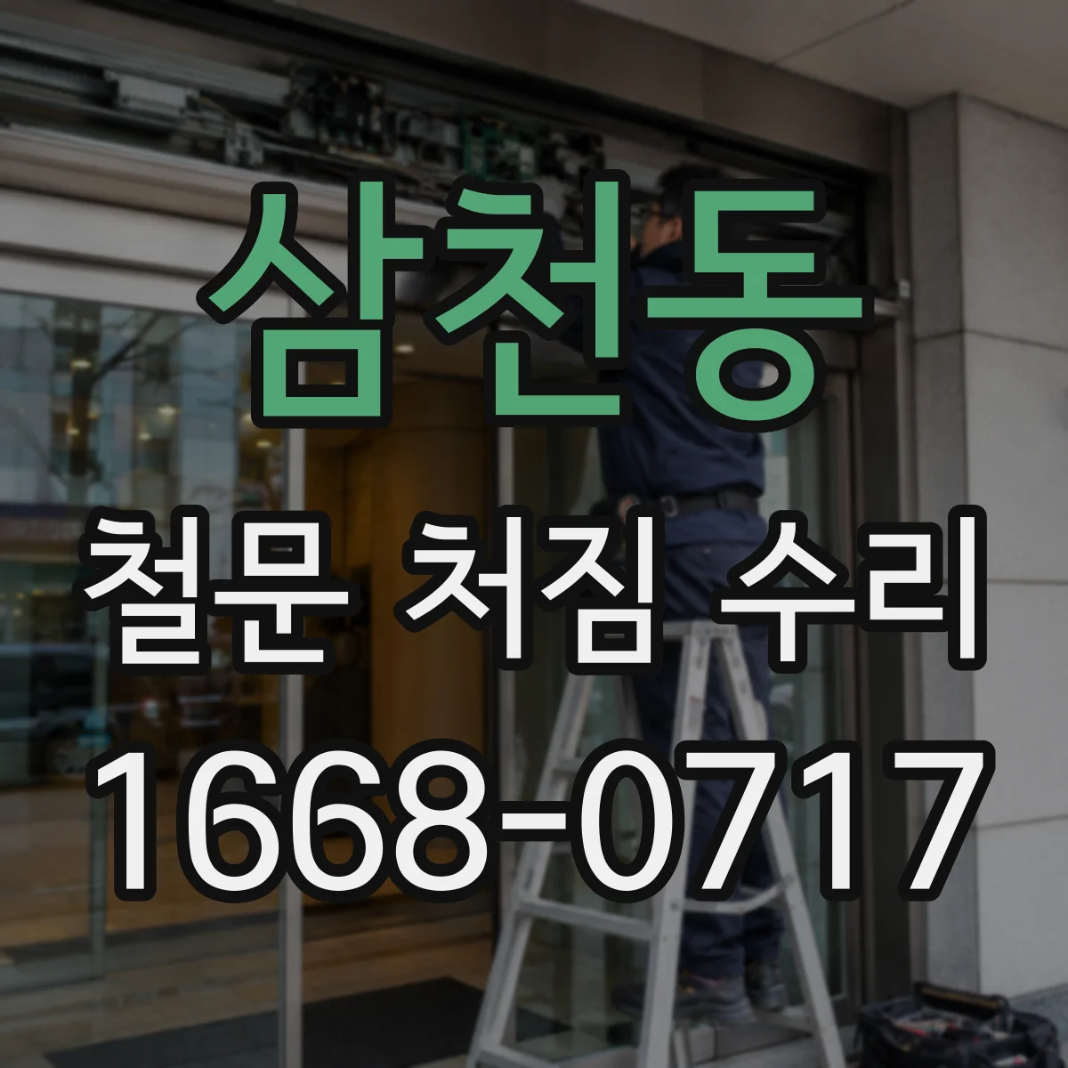 삼천동 철문 처짐 수리